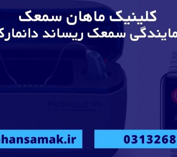نمایندگی سمعک ریساند در اصفهان