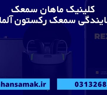نمایندگی سمعک رکستون در اصفهان