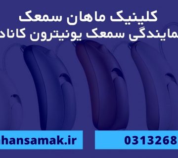 نمایندگی سمعک یونیترون در اصفهان